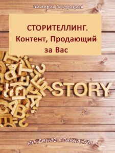 storytelling_victoriya_sandratskaya
