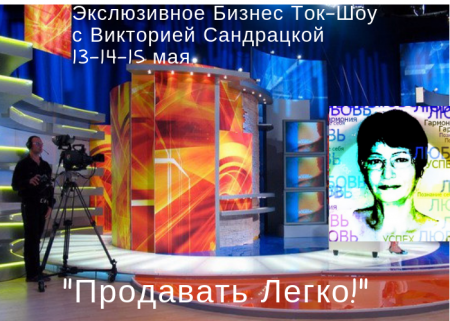 prodavat legko_talk show Victoriya Sandrazky